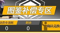 《少女前线》动员令兑换开始啦 点此进入