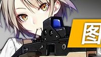 《少女前线》动员令兑换地址介绍