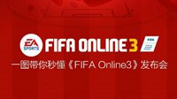 一图带你秒懂《FIFA Online3》年度品牌发布会！