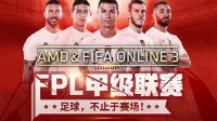 AMD & FIFA Online3 FPL甲级联赛等你参与