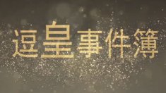 《皇室战争》逗皇事件薄第三期 我们并不菜