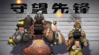 《守望先锋》今日公测 参与活动晒截图就送畅玩版！