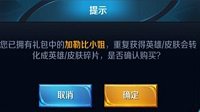 《王者荣耀》加勒比小姐提示已拥有解决办法