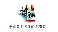 《诛仙手游》iOS激活安装说明