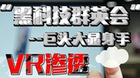“黑科技群英会”巨头大显身手 VR渗透当下与未来