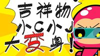 脑洞具象化！ChinaJoy吉祥物拟人有奖征集！