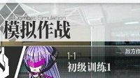 《少女前线》模拟作战体力查看方法