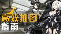 金章随意拿《少女前线》高效推图心得分享