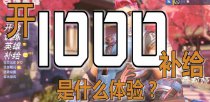 目瞪狗呆！土豪疯狂的连续开启近千个补给箱 