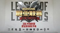 LPL夏季赛火爆开战 揭幕战EDG与NB上演巅峰对决