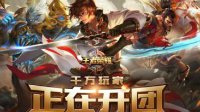 《王者荣耀》校园争霸赛计划 全国高校团起来