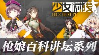 《少女前线》枪娘百科讲坛—我兔篇