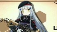 《少女前线》3小时55分钟出产枪娘介绍