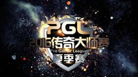 PGL2016夏季赛DOTA2预选赛5月27日开赛