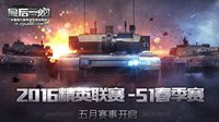 装甲火拼尖峰时刻 《最后一炮》12进6赛事今夜打响