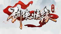 《剑侠情缘手游》五行系统视频解析