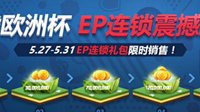 FIFA Online3迎战欧洲杯 EP连锁礼包限时开售