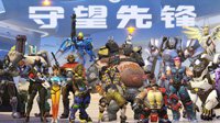 《守望先锋》IGN 9.4分 游戏华丽战术有深度