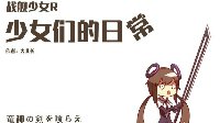 《战舰少女r》少女们的日常 守望先锋篇