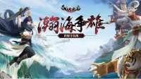 大话2免费版瀚海争雄 资源争夺战今日开战