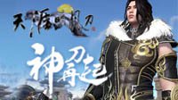 《天涯明月刀》神刀再起：神刀门派视频首曝！