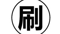 央视：手游刷榜已成产业链 开发商单日成本超2万元
