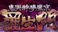 《Fate/Grand Order》鬼哭醉梦魔京活动公告