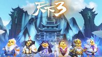 《天下3》六一欢乐“送” 全新玩法来袭