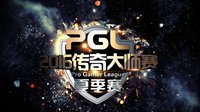 PGL2016《DOTA2》预选赛小组赛结束 8强出炉