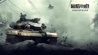 装甲盛宴《最后一炮》5月联赛新晋势力群星闪耀