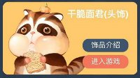 《天谕》主题挂饰大派送 干脆面君带你回到童年
