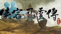 《侠客风云传》新DLC“碧血丹心”今日正式上市