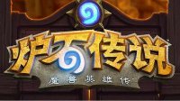《炉石传说》中欧对抗赛中国队弱鸡夺冠