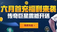 FIFA Online3六月首充来袭 传奇巨星震撼开启