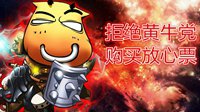 来到ChinaJoy 如何才能买到放心票？