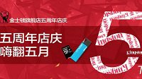 金士顿天猫旗舰店5周年店庆嗨翻天