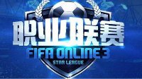 单日观看人次破三百万！《FIFA OL3》创观看记录