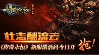 壮志酬流云 《传奇永恒》新服激活码今日开抢！