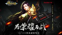 为荣耀而战《传奇永恒》2016年PK赛火爆招募中！