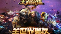 《王者荣耀》各分段的上分秘籍分享
