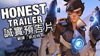《守望先锋》诚实预告疯狂吐槽 穿上紧身裤战斗吧！