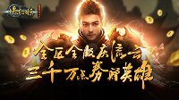《传奇永恒》今日加开新服 官方狂送千万点券