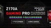 京东618首选微星Z170A GAMING PRO CARBON享优惠