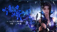 新职业初探 《天下3》6月8日更新公告