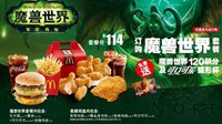 填饱肚子好打仗《魔兽世界》国服跨界联手麦当劳