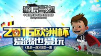 现代装甲也能玩球 《最后一炮》新推欧洲杯玩法