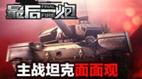 精英联赛正面先锋 《最后一炮》主战坦克面面观