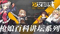 枪娘百科讲坛《少女前线》非洲战神篇