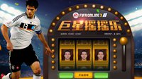 FIFA Online3巨星摇摇乐 赢最强球星卡