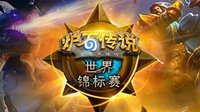 《炉石传说》黄金公开赛郑州站 新赛点新玩法
